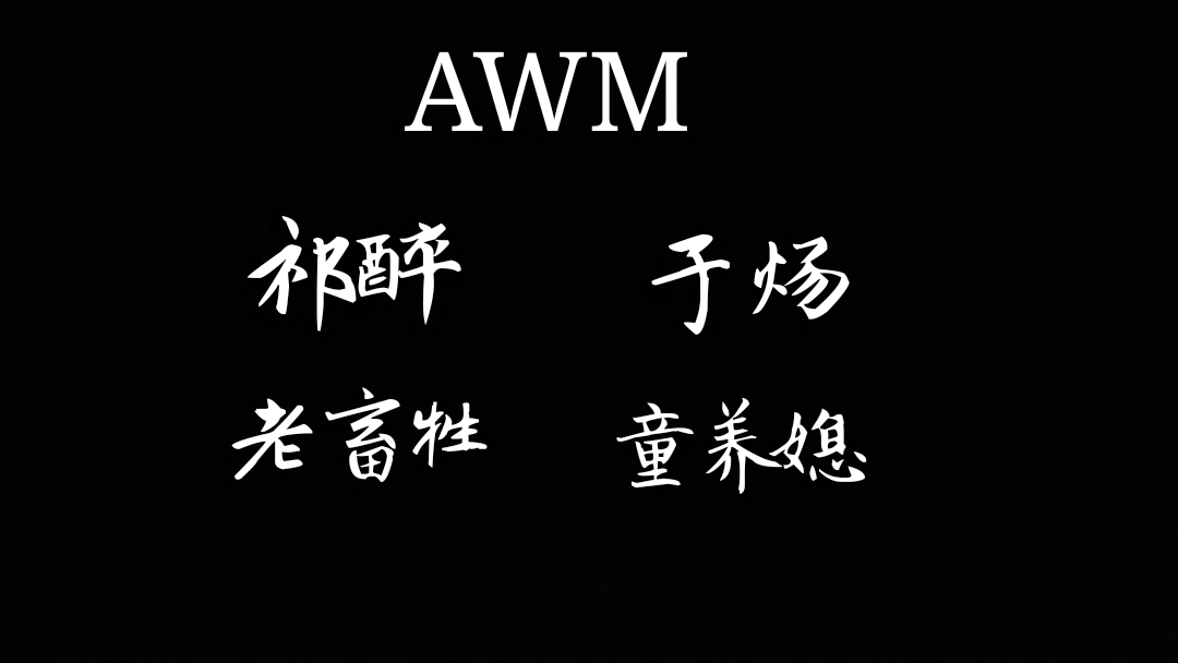 『AWM绝地求生』你是我的可遇不可求